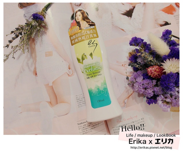 體驗| 回頭率第一 Elastine香水洗髮精 即使不噴香水也能隨時散發出清新淡香 - 第1張圖 1111